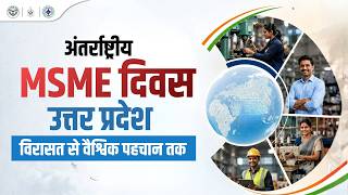 अंतरराष्ट्रीय MSME दिवस पर जानिए, कैसे UP के लाखों उद्योग भारत की विकास यात्रा को गति दे रहे