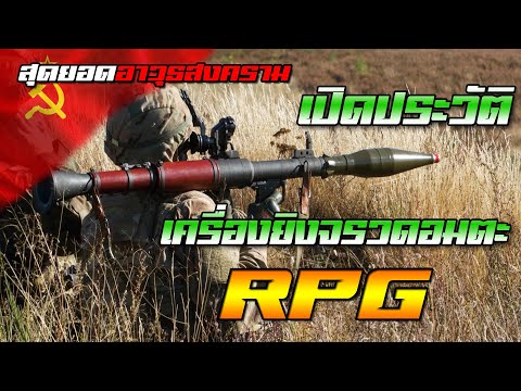 80 ปีในสนามรบ!! เครื่องยิงจรวดตระกูล "RPG" ท่อเหล็กที่โค่นรถถังมาแล้วทั่วโลก