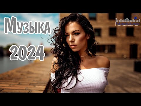 МУЗЫКА 2024 – 2025 РУССКАЯ #55 🎶 Russian Hits 2024 ▶ Russische Musik 2024 💢 Russian House 2024 ▶