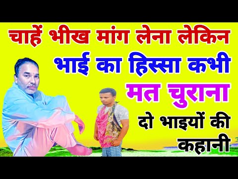 भाई का हिस्सा खाने वाला कभी सुखी नहीं रहता? दो भाइयों की कहानी। Story of two brothers.