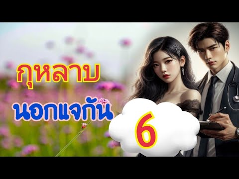 นิยายเสียง กุหลาบนอกแจกัน ตอนจบ พากย์เสียงโดย พิมพ์พระพาย บทประพันธุ์ พิมพ์พระพาย