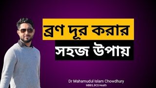 ব্রণ থেকে বাঁচার উপায়। How to reduce acne? Dr Mahamudul Islam Chowdhury. Acne Removal.