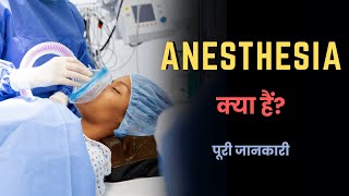What is Anesthesia? – [Hindi] – Quick Support