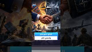 أميركا تطرح “ناتو VIP” و”ناتو عادي”.. حسب ما تدفعه الدول