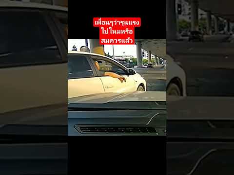 เพื่อนๆว่ารุนแรงไปไหม หรือสมควรแล้ว#โหนกระแส #เฮียขับรถ #รุนแรง#ไร้มารยาท#ชีวิตบนถนน#ขับรถเที่ยว