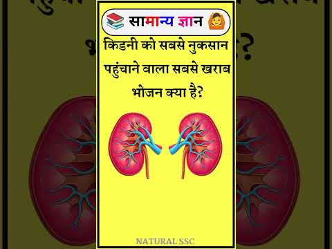 What is the worst food that damages the kidneys? #gkfacts#staticgk #bkgkstudy#gkinhindi