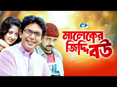 Maleker Jiddi Bou | মালেকের জিদ্দি বউ | Chanchal | Kushum Shikder | Mim | Akhomo Hasan |Bangla Natok