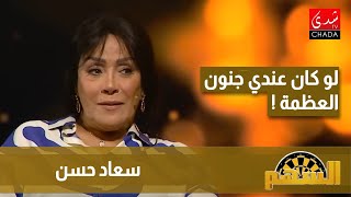 سعاد حسن : أنا عمرني ما كنت متكبرة ولا أنانية.. ولو كان عندي جنون العظمة ما نبقاش خدامة في مطعم