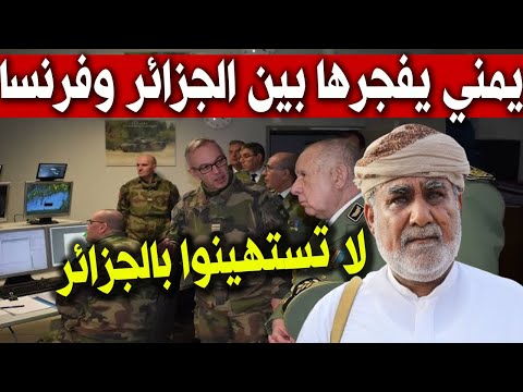 عاجل : إعلامي يمني يفجرها في حالة الحرب الجزائر ستنتصر على فرنسا الجندي الجزائري لا يخاف 💥💪