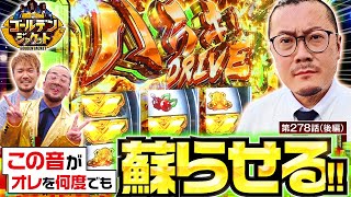 【ウシオくんが魅せるハラキリドライブ＆トメキチ部長はなぜか除籍の危機！？】ゴールデンジャケット　第278話 後編【ヴヴヴ/ウシオ/ヤルヲ/トメキチ】