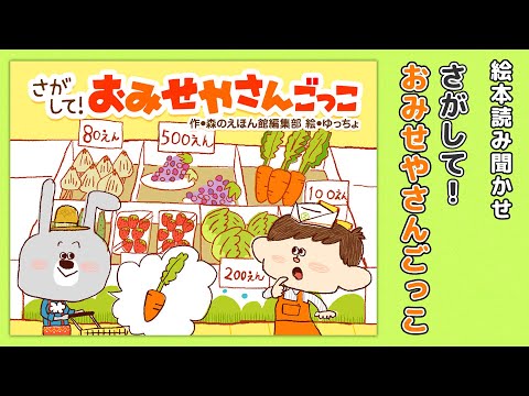 【絵本】さがして！おみせやさんごっこ【読み聞かせ】