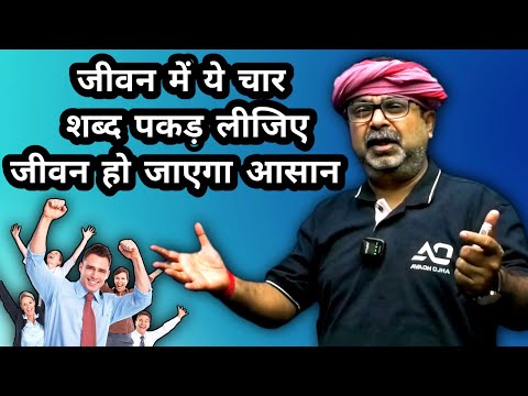 जीवन में ये चार शब्द पकड़ लीजिए 💯🔥 || Avadh Ojha Sir || Ojha Sir Motivation