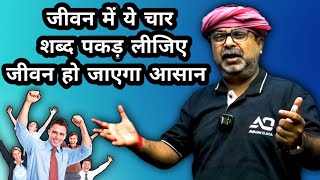 जीवन में ये चार शब्द पकड़ लीजिए 💯🔥 || Avadh Ojha Sir || Ojha Sir Motivation