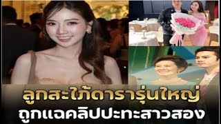 รู้จัก 'หญิงออน ดวงพร' ภรรยา 'ตั้ม วิชญะ' ถูกแฉคลิปร้อนระอุปะทะสาวสอง