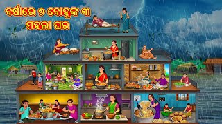 ବର୍ଷାରେ ୭ ବୋହୂଙ୍କ ୩ ମହଲା ଘର | Odia Stories | Odia Moral Stories | Odia Fairy Tales | Bedtime Stories