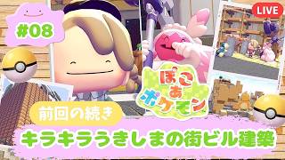 【ぽこポケ】感動の最終回！キラキラうきしまビル建築続き作るよ！初見さん大歓迎！#８
