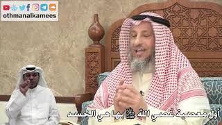 304 - أول معصية عُصي الله جل وعلا بها هي الحسد - عثمان الخميس
