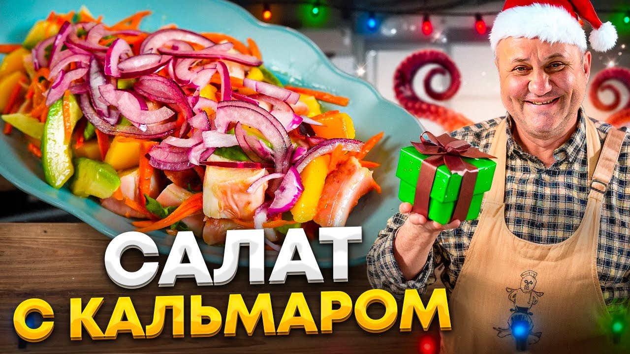 Кальмар, авокадо и манго вы полюбите это сочетание! Яркий салат на новый год! Рецепт от лазерсона