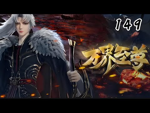 万界至尊第149话 蓝光1080p#苍穹动漫