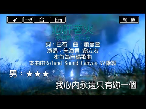 心肝著火-朱海君&翁立友(Karaoke伴奏)