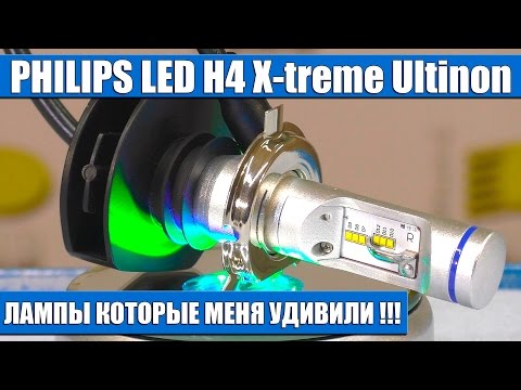 PHILIPS LED H4 X treme Ultinon - Лампы которые меня удивили!