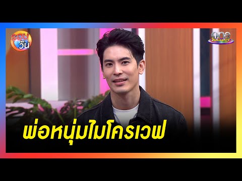 "สน ยุกต์" กับบทบาทการเป็นพ่อหนุ่มไมโครเวฟ | รอบวัน 2024