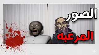 قصص رعب انيميشن : قصص مرعبه حدثت بسبب " ترند الصور الجديد " 😱 | الجد الشرير