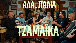 Γιάννης Πλούταρχος, Κατερίνα, Γιώργος Κακοσαίος - Τζαμάικα (ΆΛΑ...ΠΑΛΙΑ - Live)