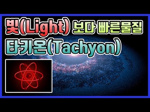 빛보다 빠르다는 타키온(Tachyon)은 대체 뭘까?