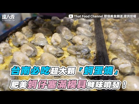 【台南必吃超大顆「蚵蛋燒」 肥美蚵仔塞滿模具鮮味噴發！】｜@tfc168