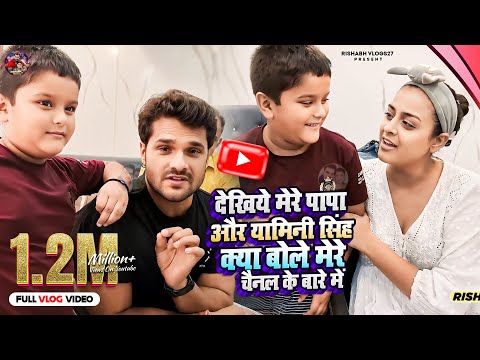 देखिए मेरे #पापाजी और #Yamini Singh जी मेरे #Rishabhvlogs27 Channel के बारे में क्या बोल दिए