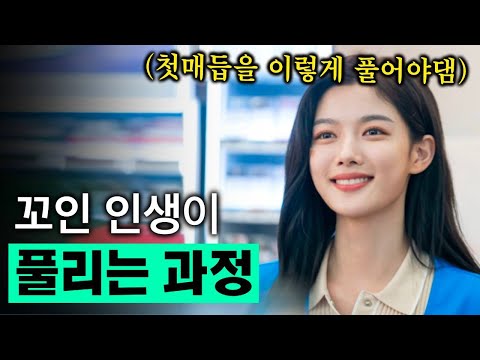꼬인 인생 첫 매듭을 푸는 방법(1분영상)