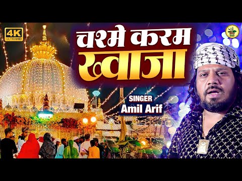 चश्मे करम ख्वाजा - Aamil Arif | मेरे ख्वाजा की नई क़व्वाली | Khwaja Garib Nawaz | ARB SUFI | Qawwali