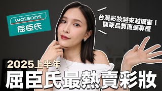 2025屈臣氏最熱賣彩妝🏆台灣彩妝越來越厲害！開架品質直逼專櫃｜黃小米Mii