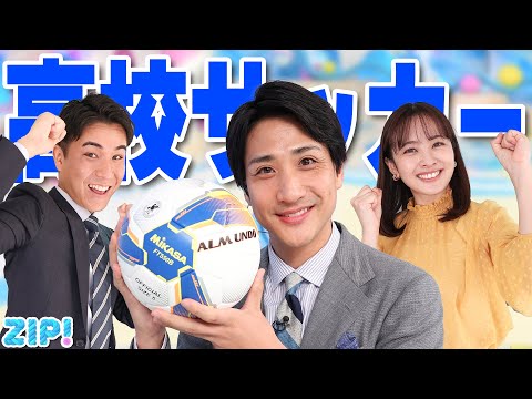 第103回 高校サッカー決勝戦⚽全力実況の舞台裏…。なつをから皆様へごあいさつも★山本紘之、河出奈都美、住岡佑樹