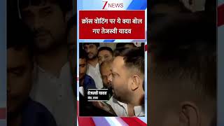 #shorts : क्रॉस वोटिंग पर ये क्या बोल गए तेजस्वी यादव #nitishkumar #tejashwiyadav