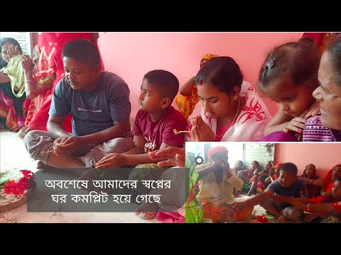 গৃহপ্রবেসের পুজোর কিছু মুহূর্ত তোমাদের সাথে শেয়ার করলাম #vlog #minivlog #trending #shorts #viral