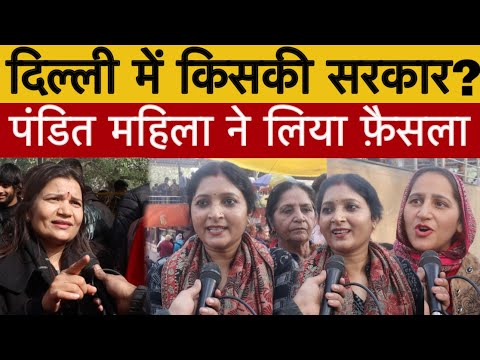 live, दिल्ली में किसकी सरकार पंडित महिला को सुन लो