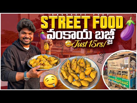 Godavari Special వంకాయ బజ్జీ 🍆 😋|Ft.5 Monkeys food