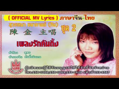 เพลงรักคันติ้ง-[กิม สุวรรณา ชนากานต์][ OFFICIAL MV Lyrics ]