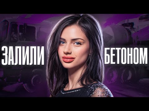 ОНА БЫЛА ЕЩЕ ЖИВА, КОГДА ЕЕ ЗАЛИВАЛИ БЕТОНОМ | Сусанна Шаркова, Анастасия Щетинина и Дарья Шопина