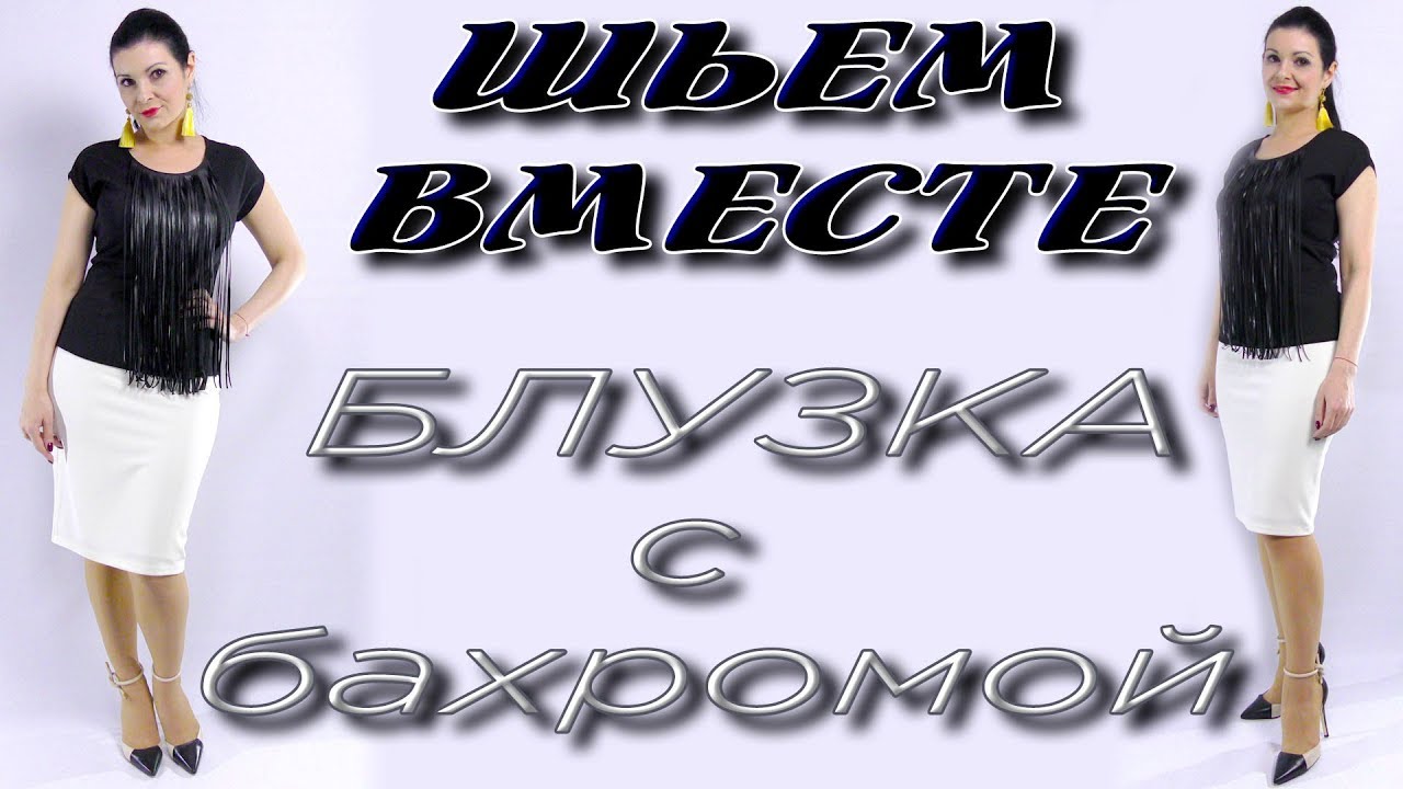 Делаем сами бахрому. Как сшить блузку с бахромой?