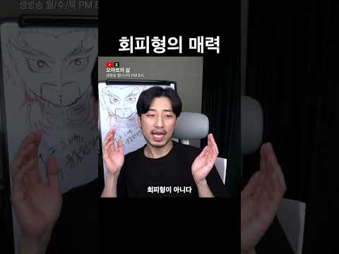 회피형의 매력