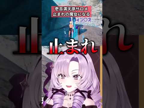 "止まれ"だけ認識されなくて呪文のようになるサロメ #壱百満天原サロメ #にじさんじ切り抜き
