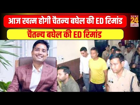Chhattisgarh के पूर्व CM Bhupesh Baghel के बेटे चैतन्य बघेल की ED रिमांड आज होगी खत्म  