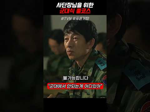 사단장은 정말 모를까? 《푸른거탑》