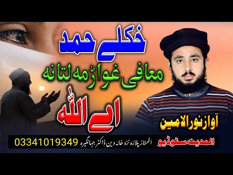 new pashto hamd maafi ghwarama la tana by noor ul ameen