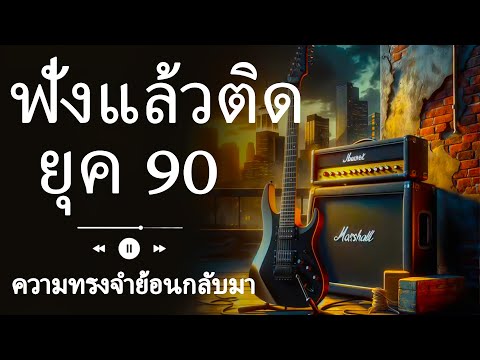 รวมเพลงยุค 90 ที่ยังคงฮิตจนถึงทุกวันนี้! 🔥