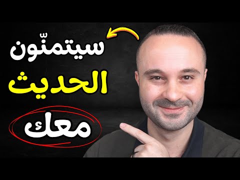 5 كلمات ستجعلهم يتمنون الحديث معك | كيف تفتح المواضيع بسهولة مع أي شخص