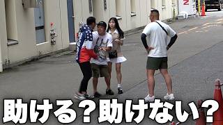 【ドッキリ】ヤンキーから逃げる美女に「彼氏のフリしてください」と頼まれたら、助ける？助けない？